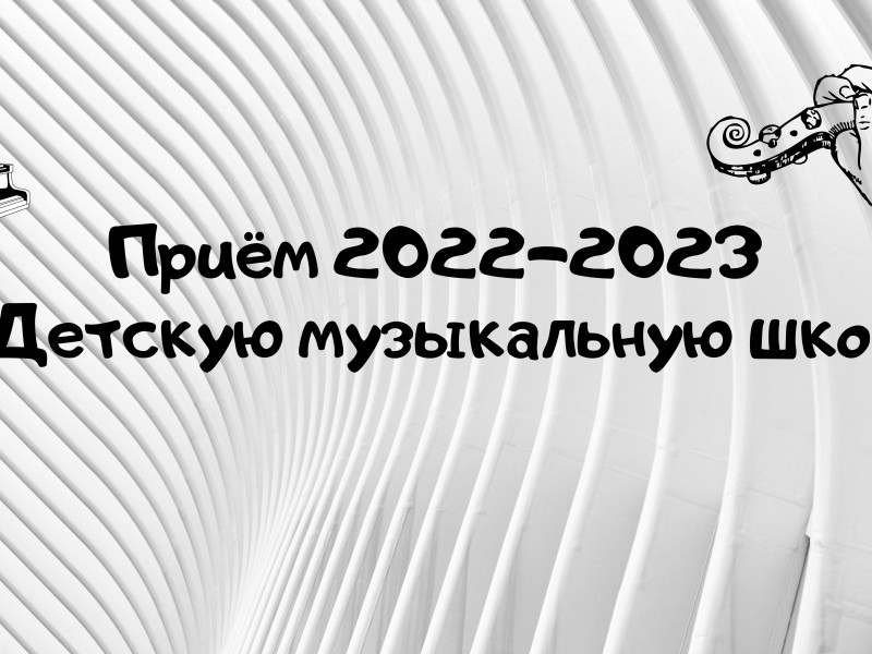 Приём 2022-2023 в Детскую музыкальную школу (1)