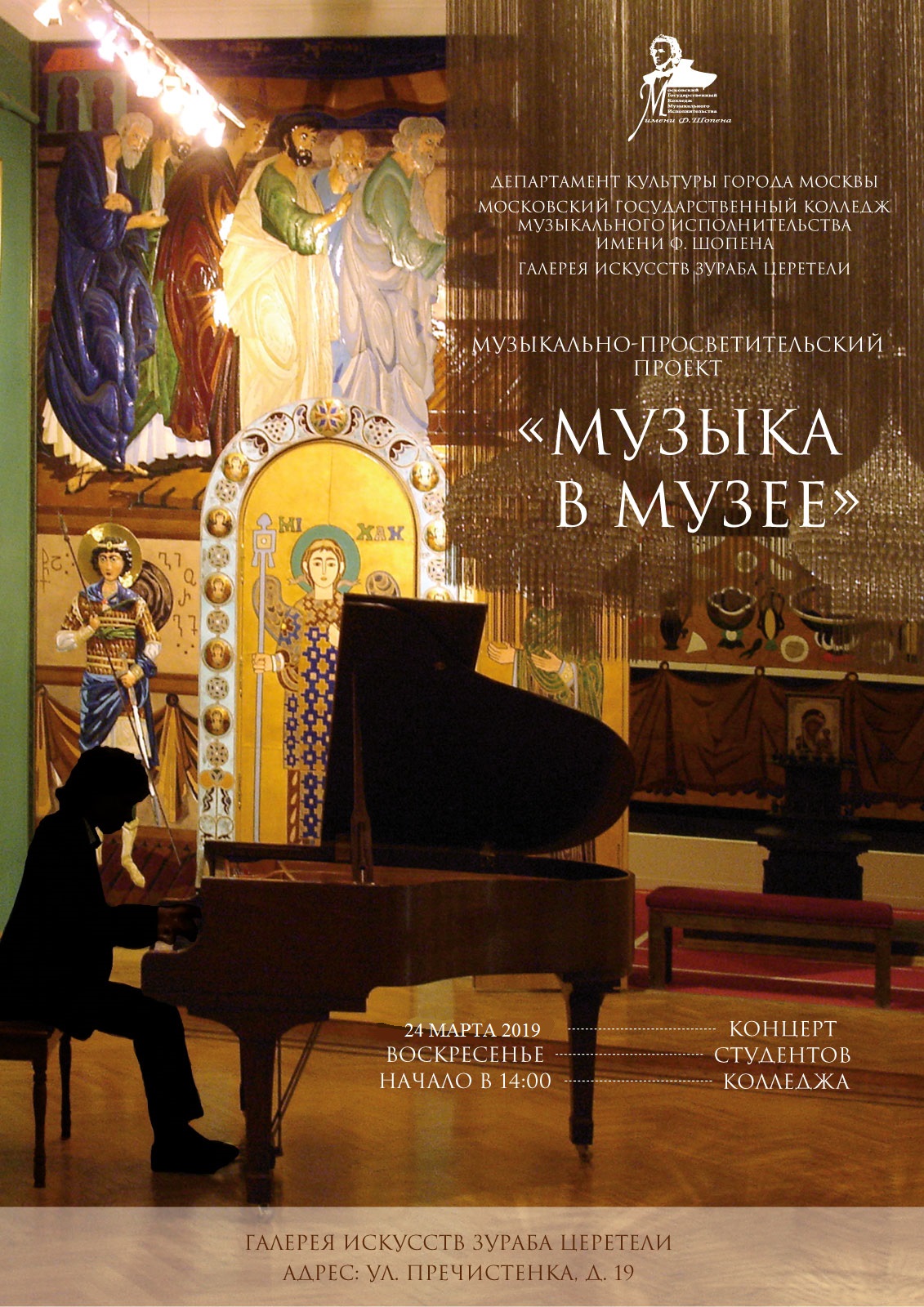 Афиша Церетели 24.03.19