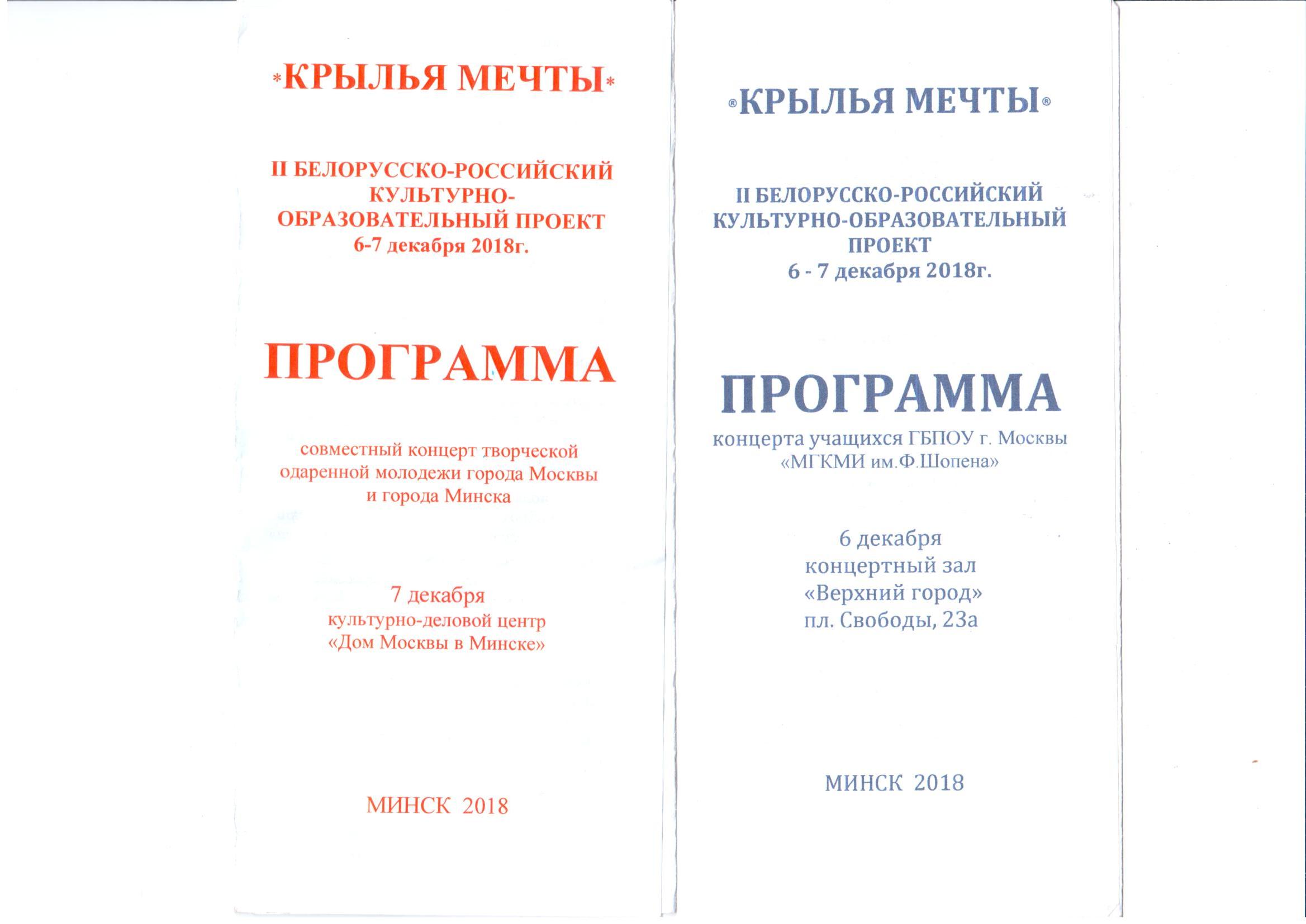 Московский государственный колледж музыкального исполнительства имени Ф.  Шопена / Крылья мечты, Минск