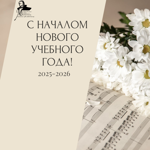 С новым учебным годом