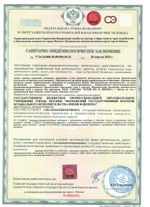 санитарно-эпидемиологическое заключение