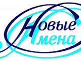 Логотип Новые имена