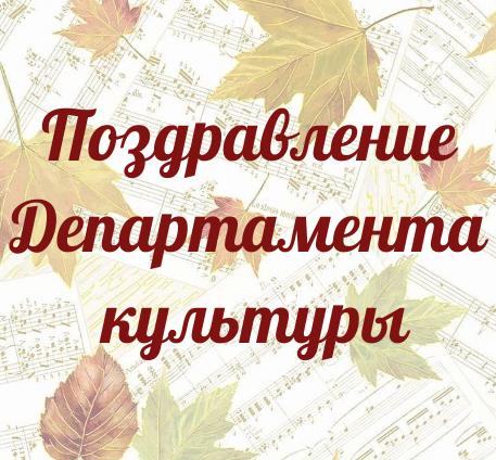 Департамент культуры (2)