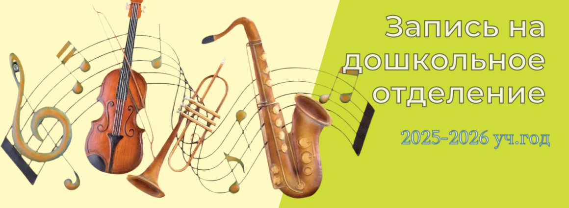 Запись на дошкольное отделение