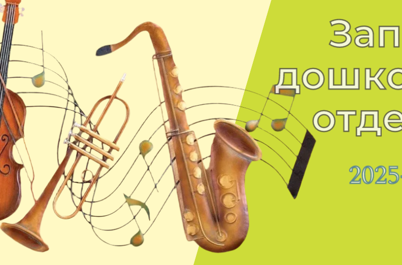 Запись на дошкольное отделение