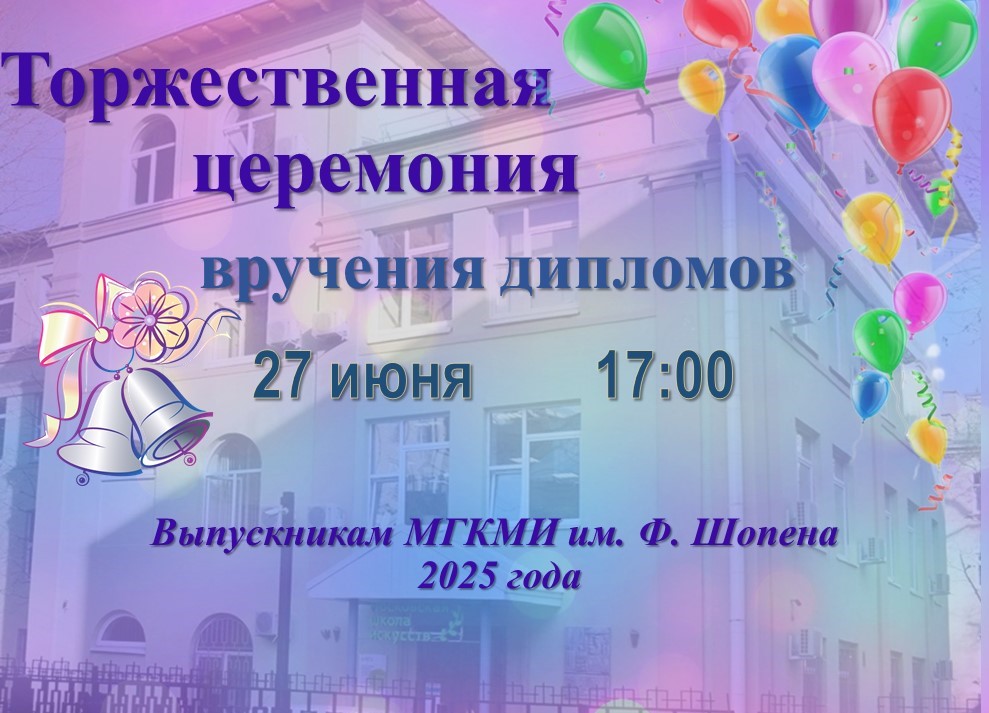 вручение дипломов 2025