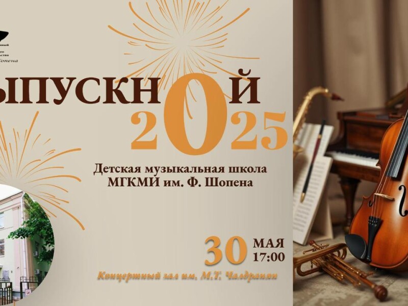 Выпуск ДМШ