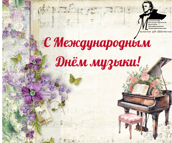 с днем музыки
