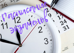 Расписание экзаменов