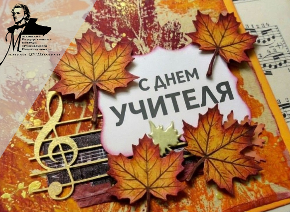 С днем учителя